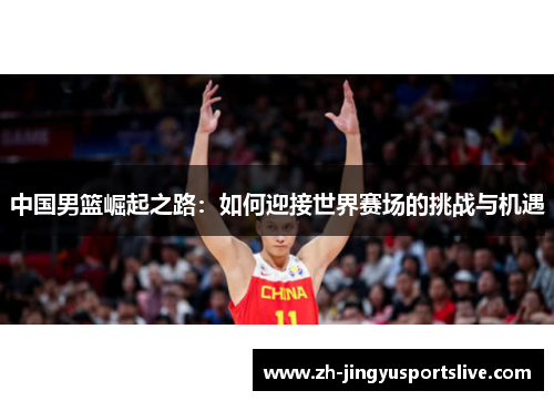 中国男篮崛起之路：如何迎接世界赛场的挑战与机遇