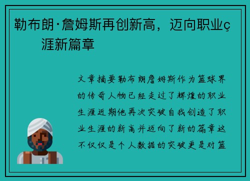 勒布朗·詹姆斯再创新高，迈向职业生涯新篇章