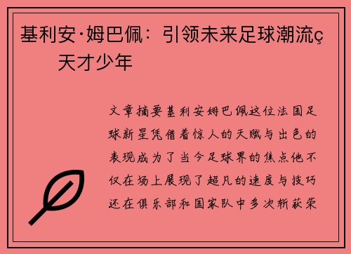 基利安·姆巴佩：引领未来足球潮流的天才少年