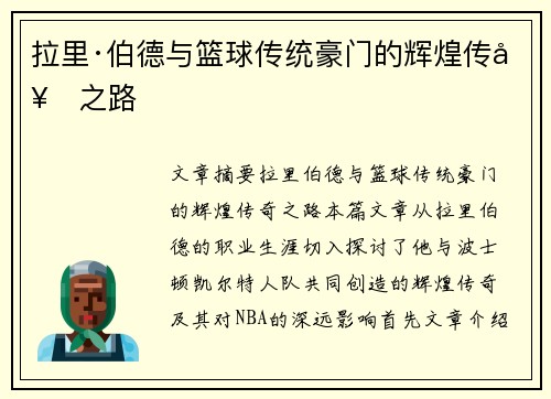 拉里·伯德与篮球传统豪门的辉煌传奇之路