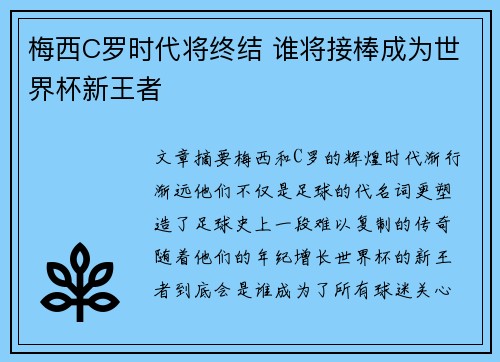 梅西C罗时代将终结 谁将接棒成为世界杯新王者