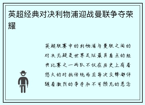 英超经典对决利物浦迎战曼联争夺荣耀