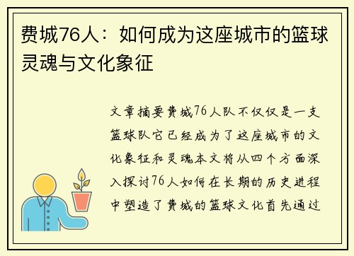 费城76人：如何成为这座城市的篮球灵魂与文化象征