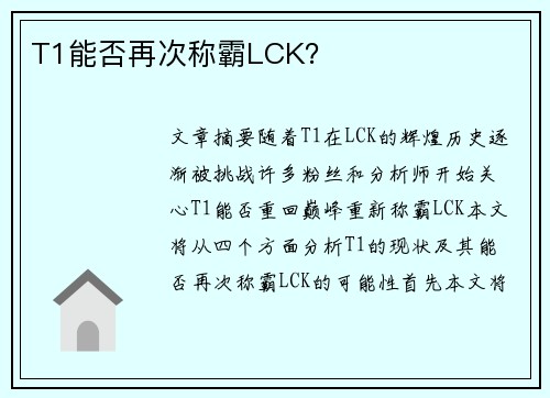 T1能否再次称霸LCK？