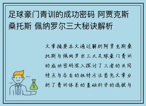 足球豪门青训的成功密码 阿贾克斯 桑托斯 佩纳罗尔三大秘诀解析
