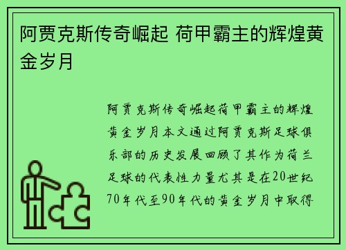 阿贾克斯传奇崛起 荷甲霸主的辉煌黄金岁月