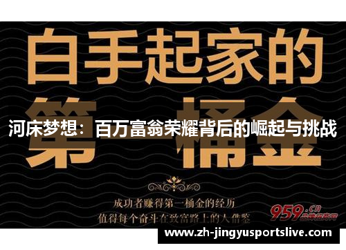河床梦想：百万富翁荣耀背后的崛起与挑战