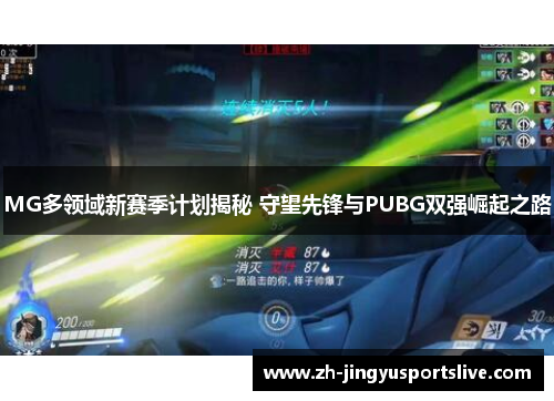 MG多领域新赛季计划揭秘 守望先锋与PUBG双强崛起之路