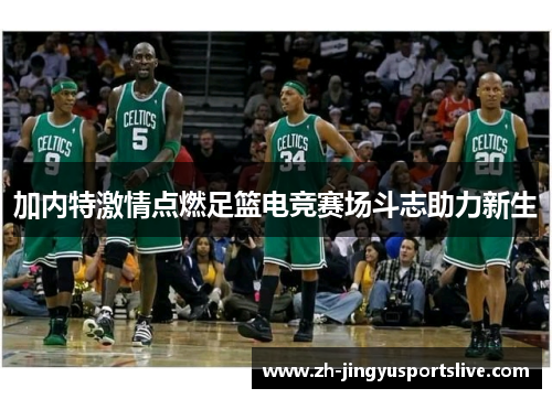 加内特激情点燃足篮电竞赛场斗志助力新生