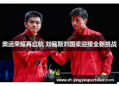 奥运荣耀再启航 刘易斯刘国梁迎接全新挑战