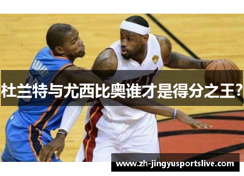 杜兰特与尤西比奥谁才是得分之王？