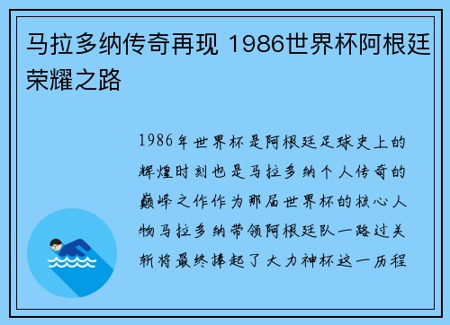 马拉多纳传奇再现 1986世界杯阿根廷荣耀之路