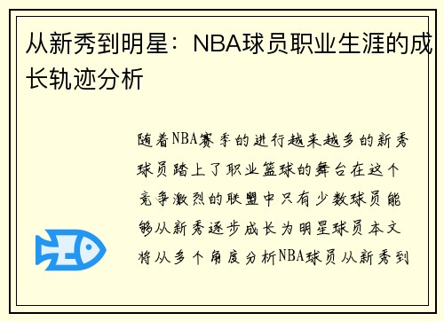 从新秀到明星：NBA球员职业生涯的成长轨迹分析