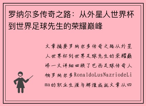 罗纳尔多传奇之路：从外星人世界杯到世界足球先生的荣耀巅峰