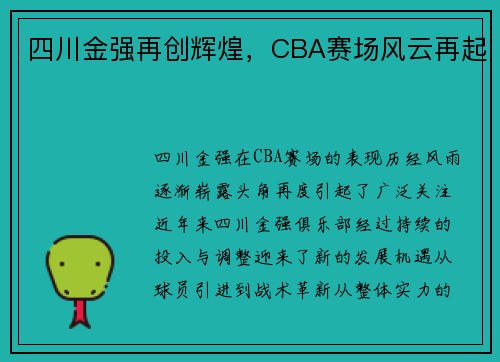 四川金强再创辉煌，CBA赛场风云再起