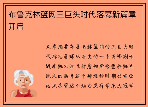 布鲁克林篮网三巨头时代落幕新篇章开启