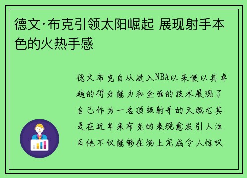 德文·布克引领太阳崛起 展现射手本色的火热手感
