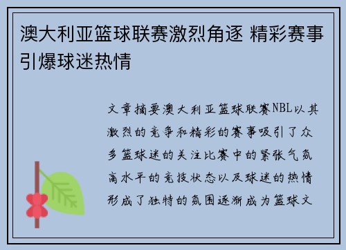 澳大利亚篮球联赛激烈角逐 精彩赛事引爆球迷热情