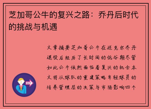 芝加哥公牛的复兴之路：乔丹后时代的挑战与机遇