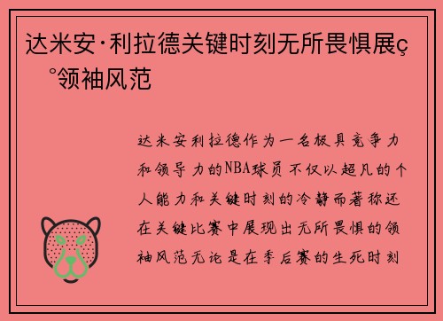 达米安·利拉德关键时刻无所畏惧展现领袖风范