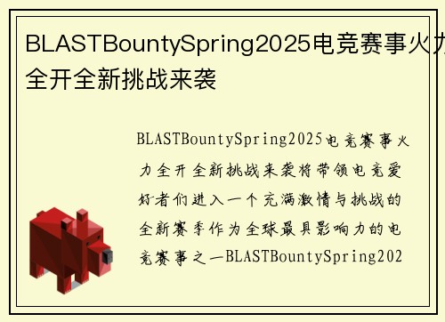 BLASTBountySpring2025电竞赛事火力全开全新挑战来袭
