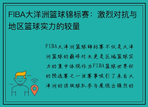 FIBA大洋洲篮球锦标赛：激烈对抗与地区篮球实力的较量