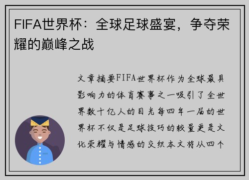 FIFA世界杯：全球足球盛宴，争夺荣耀的巅峰之战