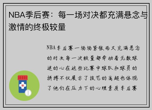 NBA季后赛：每一场对决都充满悬念与激情的终极较量