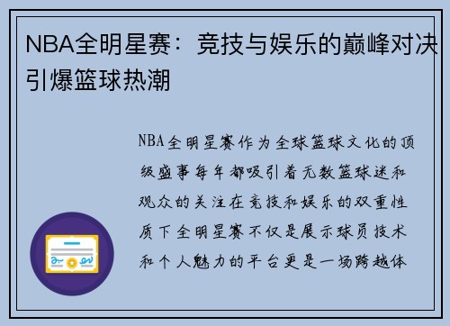 NBA全明星赛：竞技与娱乐的巅峰对决引爆篮球热潮