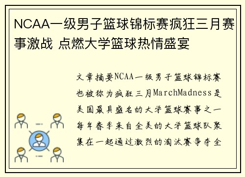 NCAA一级男子篮球锦标赛疯狂三月赛事激战 点燃大学篮球热情盛宴
