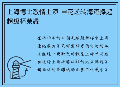 上海德比激情上演 申花逆转海港捧起超级杯荣耀