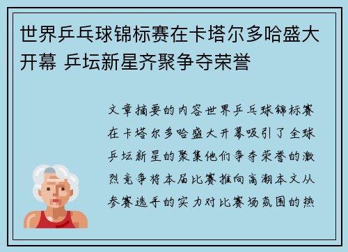 世界乒乓球锦标赛在卡塔尔多哈盛大开幕 乒坛新星齐聚争夺荣誉
