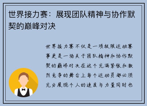 世界接力赛：展现团队精神与协作默契的巅峰对决