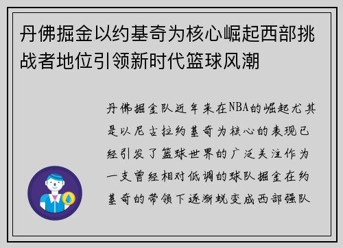 丹佛掘金以约基奇为核心崛起西部挑战者地位引领新时代篮球风潮
