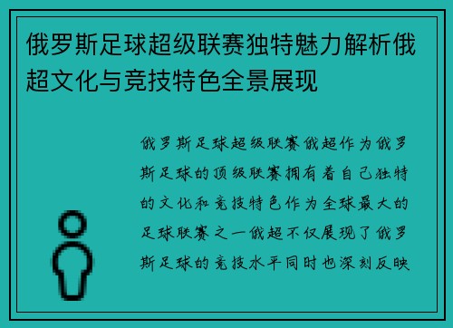 俄罗斯足球超级联赛独特魅力解析俄超文化与竞技特色全景展现