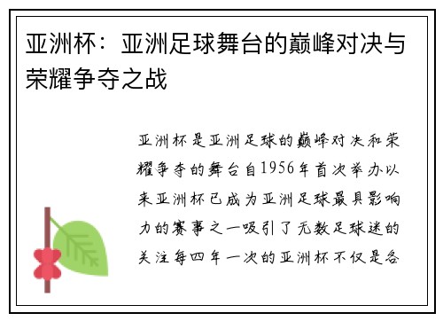 亚洲杯：亚洲足球舞台的巅峰对决与荣耀争夺之战