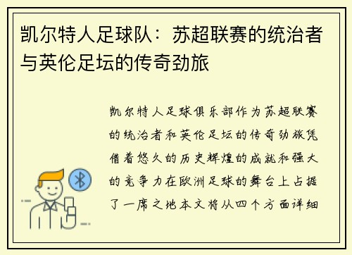 凯尔特人足球队：苏超联赛的统治者与英伦足坛的传奇劲旅