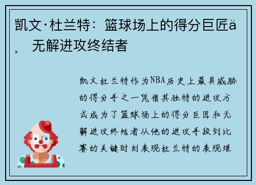 凯文·杜兰特：篮球场上的得分巨匠与无解进攻终结者