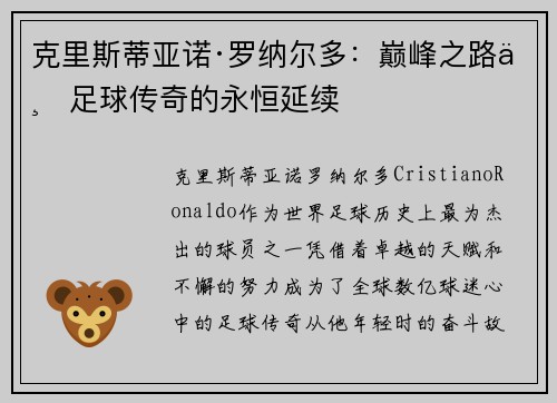 克里斯蒂亚诺·罗纳尔多：巅峰之路与足球传奇的永恒延续