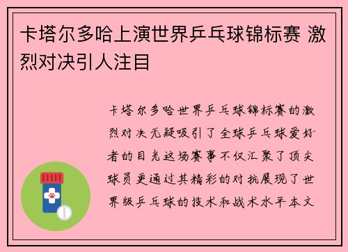 卡塔尔多哈上演世界乒乓球锦标赛 激烈对决引人注目