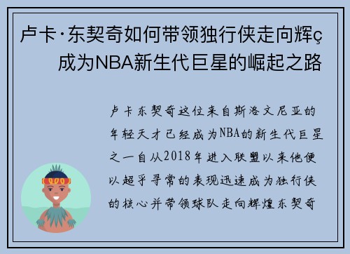 卢卡·东契奇如何带领独行侠走向辉煌成为NBA新生代巨星的崛起之路