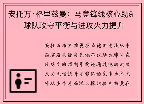 安托万·格里兹曼：马竞锋线核心助力球队攻守平衡与进攻火力提升