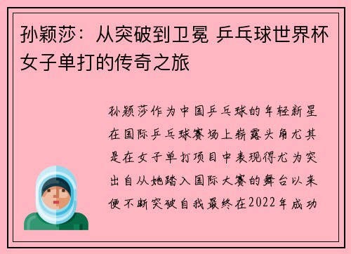孙颖莎：从突破到卫冕 乒乓球世界杯女子单打的传奇之旅