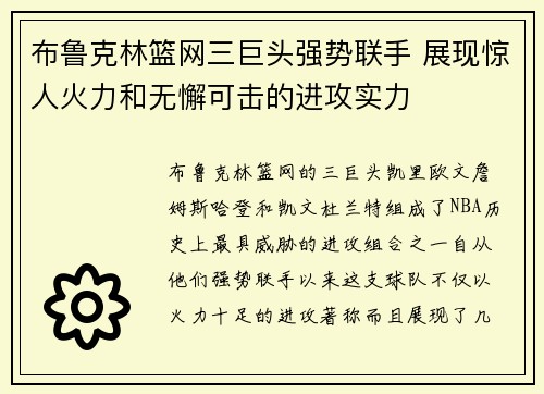 布鲁克林篮网三巨头强势联手 展现惊人火力和无懈可击的进攻实力