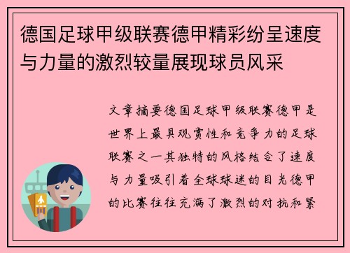 德国足球甲级联赛德甲精彩纷呈速度与力量的激烈较量展现球员风采