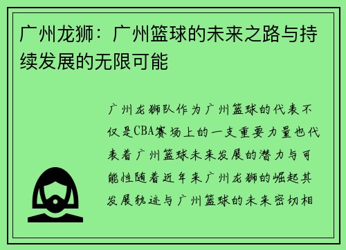 广州龙狮：广州篮球的未来之路与持续发展的无限可能