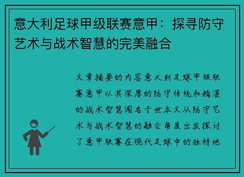 意大利足球甲级联赛意甲：探寻防守艺术与战术智慧的完美融合