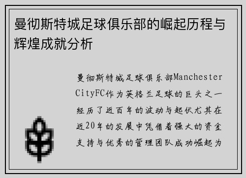 曼彻斯特城足球俱乐部的崛起历程与辉煌成就分析