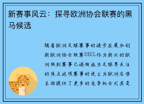 新赛事风云：探寻欧洲协会联赛的黑马候选