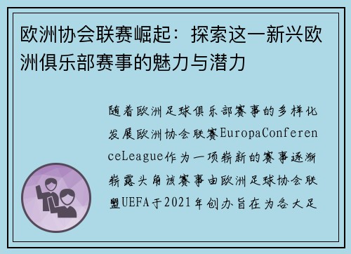 欧洲协会联赛崛起：探索这一新兴欧洲俱乐部赛事的魅力与潜力
